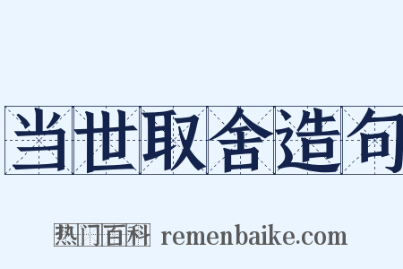 当世取舍造句是什么意思的图片